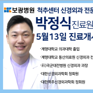 [대구척추전문병원]대구 보광병원 신규 의료진을 소개합니다-박정식 진료원장