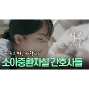 "우리는 환아의 미래를 간호하는 간호사입니다" [소아중환자실 간호사들 편 - 하루;병원에 사는 사람들]