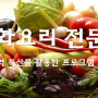 [정보] 태안 '지역 특산물 활용한, 특화요리 전문반 프로그램' 성료