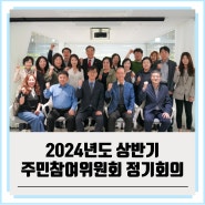 2024년도 상반기 주민참여위원회 정기회의 개최