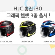 HJC 홍진 i30 오픈페이스 헬멧 신상 그래픽 3종 출시 !
