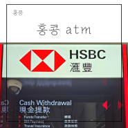 홍콩 트래블로그 트래블월렛 atm 현금 인출 출금 방법 수수료무료