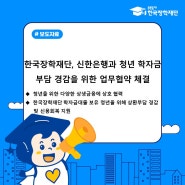 [보도자료] 한국장학재단, 신한은행과 청년 학자금 부담 경감을 위한 업무협약 체결
