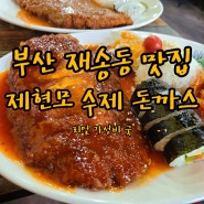재송동/센텀 돈까스 맛집 "제현모수제돈까스" 가성비 대박 밥집!!