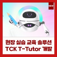 트랜스코스모스코리아 T-Tutor 개발, 생성형 AI 기반 현장 실습 교육 솔루션