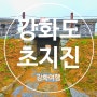 강화 역사 유적지 초지진 (ft. 강화도 여행 )