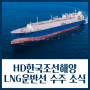 HD한국조선해양 LNG운반선 수주 소식