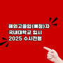 해외고졸업(예정) 국내대학교 입시 2025 수시전형 상담예약!