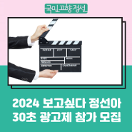 정선군 '보고싶다 정선아' 30초 광고제 참가자 모집
