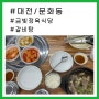 [대전/오류동] 정육식당에서 먹는 갈비탕은 존맛탱입니다...💚고기 부들부들