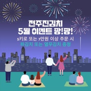 ★ [5월이벤트] 열무김치 또는 파김치 증정 이벤트