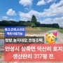 안성시 삼죽면 덕산리 토지 317평 생산관리 전