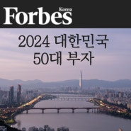 포브스 선정 2024년 대한민국 50대 부자. 이재용, 한국 최고 부자로 등극.
