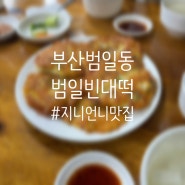 [맛집] 부산 범일동 노포 분위기가 좋은 빈대떡 맛집 범일빈대떡