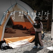 화야캠핑장 / 가평 계곡 캠핑장 / 세살 캠핑 기록