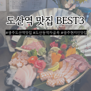 광주 도산역 먹자골목 현지인 추천 웨이팅 맛집 BEST 3