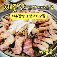 제주감성 오산맛집 제줏간 오산이마트점 돼지고기특수부위 후기