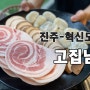 [진주-혁신도시] 돼지고기 맛집 / 고집남 혁신점