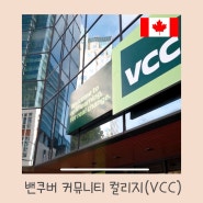 밴쿠버 커뮤니티 컬리지 Vancouver Community College(VCC)