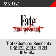 『Fate/Samurai Remnant』 다운로드 콘텐츠 제2탄 배포 개시!