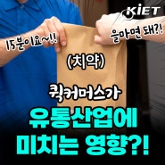 (Eng sub) 무엇이든 배달해주는 퀵커머스! 유통산업에 미치는 영향??!(산업연구원 구진경 실장)