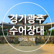 남한산성 수어장대 서울 데이트 코스 전망대