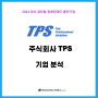 [2024년 부산 글로벌 잡매칭데이] 일본 기업 분석 - 주식회사 TPS