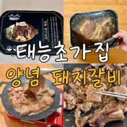72시간 저온 숙성한 태능초가집 양념 돼지갈비 feat. 빠른 배송으로 즐기자!