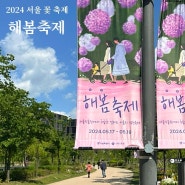 서울 꽃축제 서울식물원 해봄축제 2024년 5월 축제 가볼만한 곳 추천 (주차)