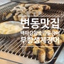 [대전/서구] 내동 맛집 무항생제 백마강 참숯 민물 장어 변동점