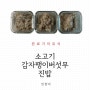 완료기이유식 소고기 감자 팽이버섯 무 진밥 만들기(3배죽, 이유식메이커)