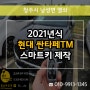 낭성면자동차키 분실로 2021 싼타페TM 스마트키 제작 복사!