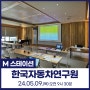 📇신불당아트센터 M스테이션 : 한국자동차연구원