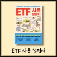 ETF 사용 설명서 I ETF 초보자를 위한 사용 설명서, 재테크 책 추천