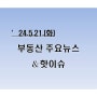 [부동산주요뉴스_공유] '24년5월21(화)_신생아특공 당첨, 최소 '2자녀' ...外