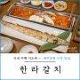 제주 공항 근처 갈치 요리 맛집 한라갈치