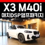 BMW X3 M40i 스피커 업글 카오디오 매치DSP앰프