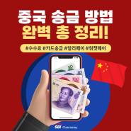 한국에서 중국으로 송금방법 수수료부터 꿀팁까지 총정리
