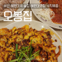 부산 해운대역 술집 낙지볶음 보쌈막국수 해운대 맛집 오봉집 오봉스페셜