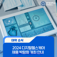 2024 디지털헬스케어 채용박람회 개최 안내(5.10)