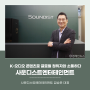 [경제인뉴스] K-오디오 콘텐츠로 글로벌 청취자와 소통하다, 사운디스트엔터테인먼트