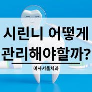 미사서울치과 시린니 관리하는 제대로 된 방법