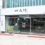 방문후기_[부산/기장] 아수라