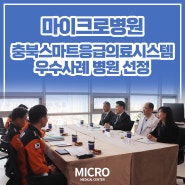 스마트시티 챌린지사업 충북스마트응급의료시스템 우수사례 병원 선정 : 소방청 격려 방문