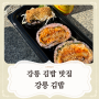 강릉김밥 프리미엄점 두툼한 돈가스 김빱