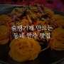 칠곡 북삼 웨이팅있는 동네 안주 맛집 동막골막걸리