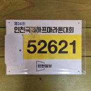 인천 하프마라톤 대회 배번 양도, 뻐꾸기?