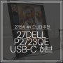 27인치 4K 모니터 추천 DELL P2723QE USB-C 허브