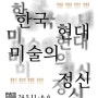 미술전시회 청담 보자르갤러리, 신항섭 평론가 '한국 미술의 정신' 도서 출간기념전