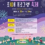 10주년 기념 행사 "최애 프로그램 무료 축제" 개최